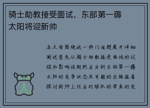 骑士助教接受面试，东部第一薅⌛️太阳将迎新帅