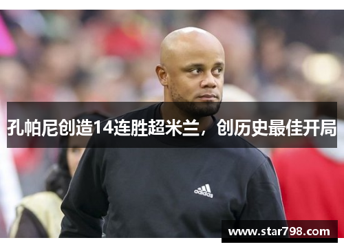 孔帕尼创造14连胜超米兰，创历史最佳开局