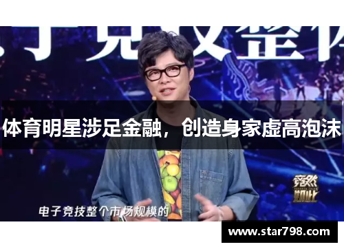 体育明星涉足金融，创造身家虚高泡沫
