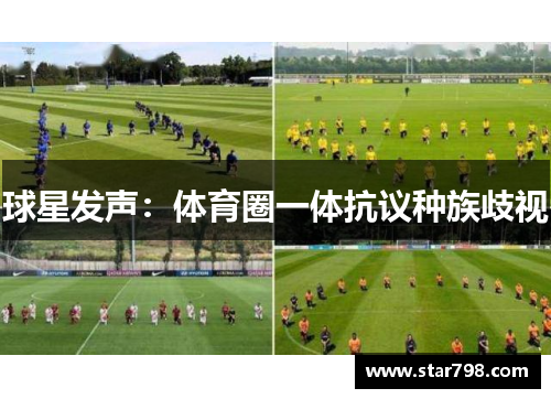 球星发声：体育圈一体抗议种族歧视
