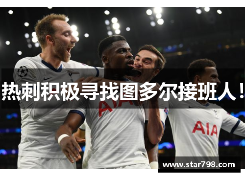 热刺积极寻找图多尔接班人！