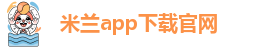 米兰app下载官网